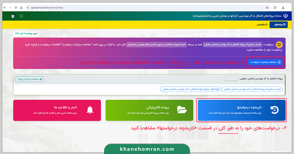 راهنمای تصویری تمدید پروانه نظام مهندسی