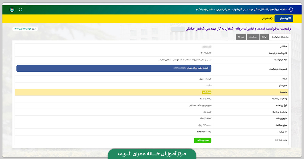 راهنمای تصویری تمدید پروانه نظام مهندسی