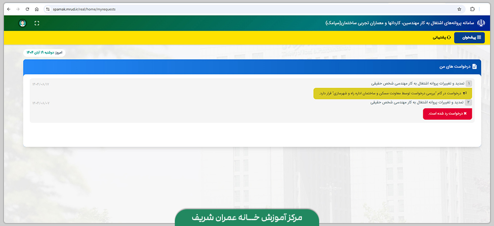 راهنمای تصویری تمدید پروانه نظام مهندسی