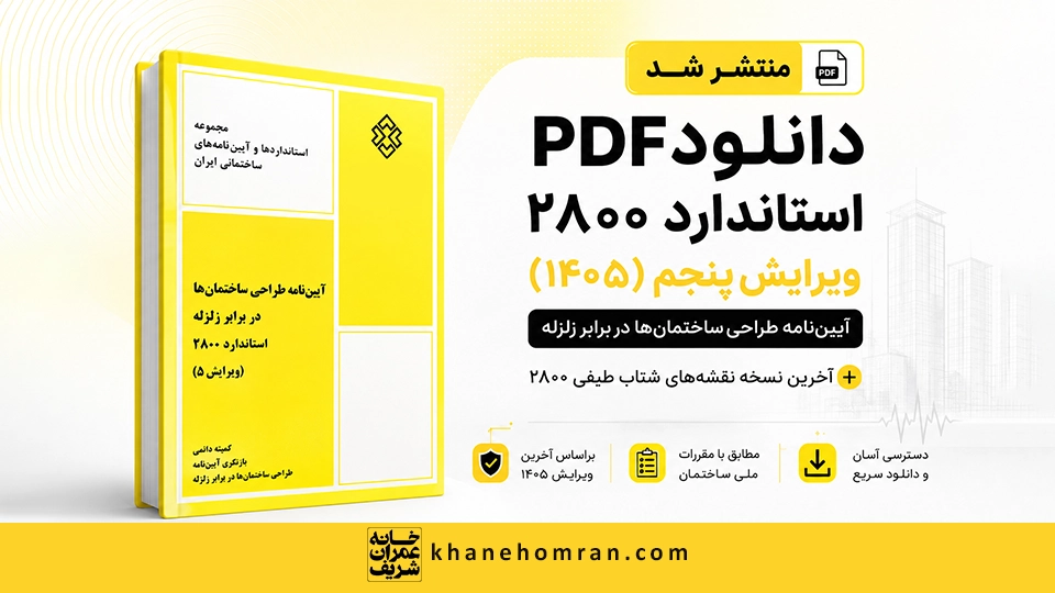دانلود ویرایش پنجم استاندارد 2800