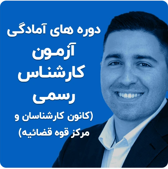 دوره آزمون کارشناس رسمی